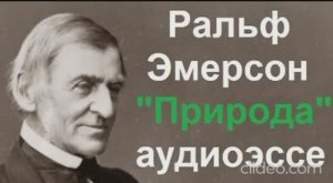 Ральф Эмерсон «Природа»