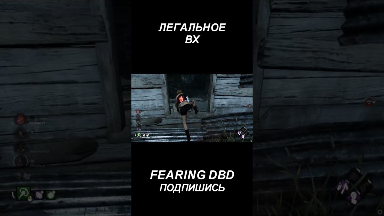 ЛЕГАЛЬНЫЙ ВХ БИЛД В DEAD BY DAYLIGHT смотреть онлайн
