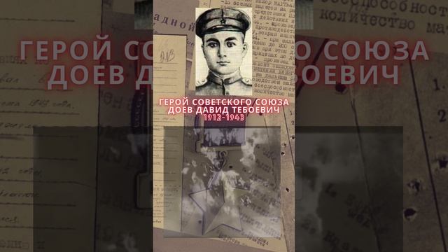 Герой Советского Союза – Доев Давид Тебоевич смотреть онлайн