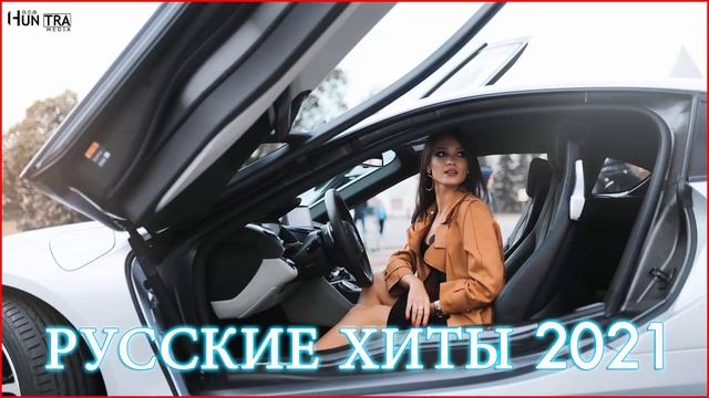 ХИТЫ 2021🔥 ЛУЧШИЕ ПЕСНИ 2021⚡ НОВИНКИ МУЗЫКИ 2021⚡ РУССКАЯ МУЗЫКА 2021, RUSSISCHE MUSIK 2021 #10 смотреть онлайн