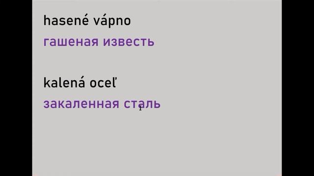 Словацкий язык. Урок 379. - Страдательное причастие. - 6. смотреть онлайн