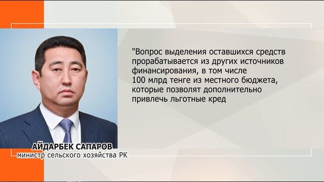 На льготное кредитование в период посевной необходимо 1,5 трлн тенге. смотреть онлайн