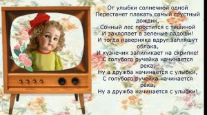 УЛЫБКА...   КАРАОКЕ...От улыбки хмурый день светлей...