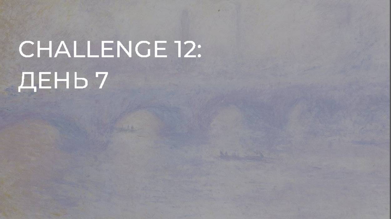 CHALLENGE 12: день 7