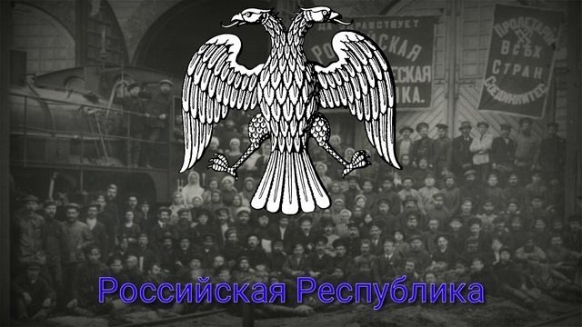 Гимн Российской Республики (Рабочая Марсельеза) | Гимн#3 | смотреть онлайн