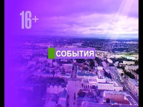 Новости Пензы и области за 18.07.2018 смотреть онлайн