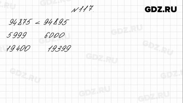 № 117 - Математика 4 класс 1 часть Моро смотреть онлайн