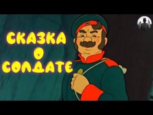 Сказка о солдате. Мультфильм. 1948г.