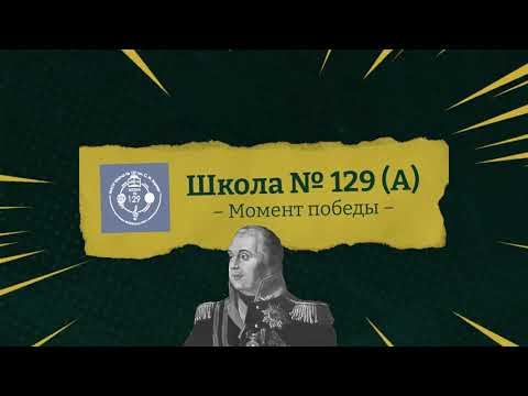 Момент победы | Dota 2 | Школа №129 (А) | Кубок Кутузова М. И. смотреть онлайн