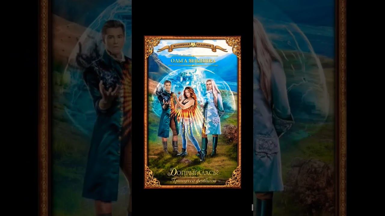 "Принцесса Фениксов" Ольга Янышева #книги #фентези #music #musica #song #cover #dance смотреть онлайн