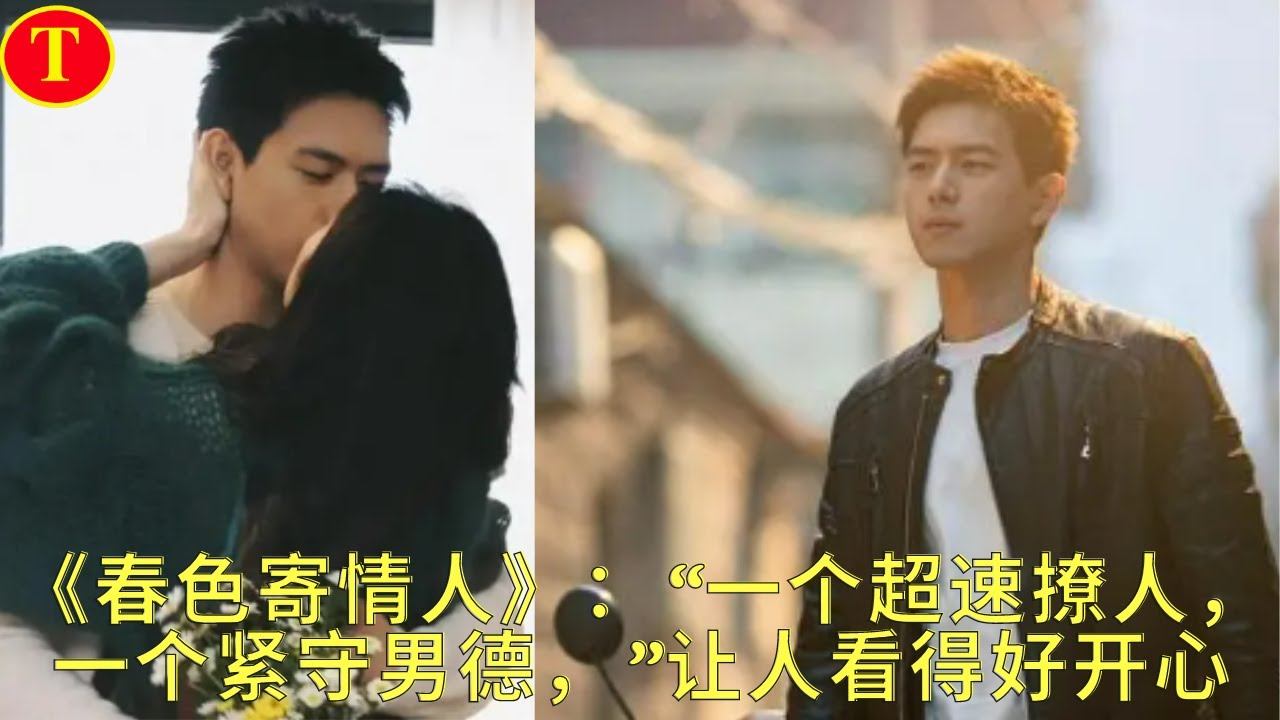 《春色寄情人》：“一个超速撩人，一个紧守男德，”让人看得好开心 смотреть онлайн