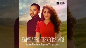 Карачаево-Черкесия моя