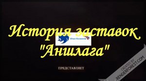 История заставок «Аншлага»