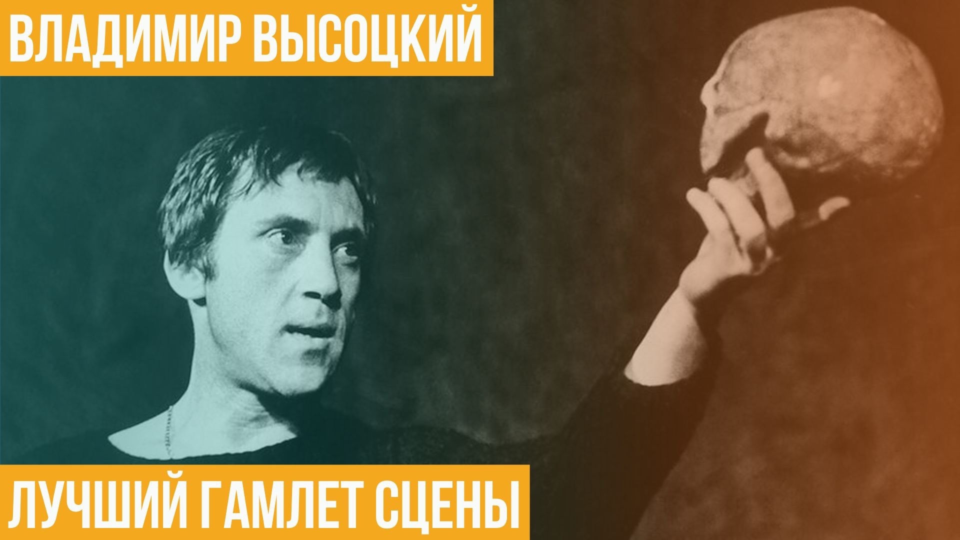 Владимир Высоцкий. Лучший Гамлет сцены смотреть онлайн