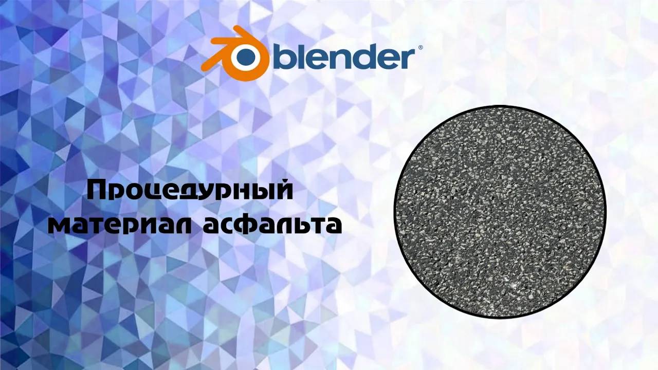 [Blender] Процедурный материал асфальта смотреть онлайн