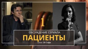 Разбор сериала «Пациенты» 1с 28 с Софи фраг
