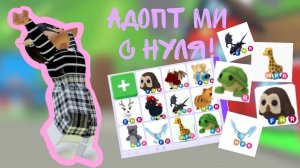 Адопт ми с нуля! 1 часть || Adopt me
