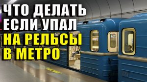 Что делать если упал на рельсы в метро. Инструкция по выживанию