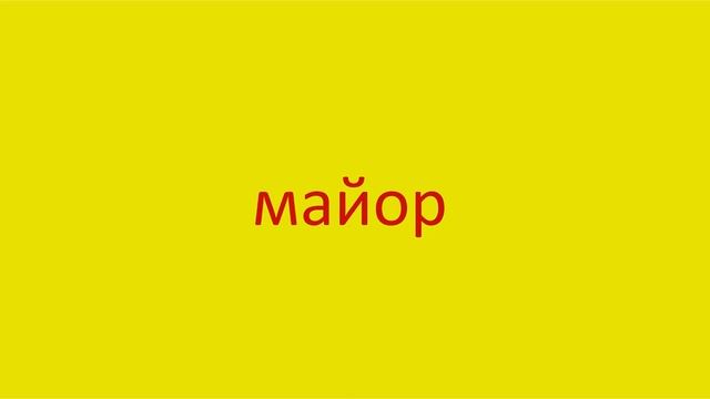 1684 Как произнести слово майор How to pronounce the word major in Russian Russian pronunciation смотреть онлайн