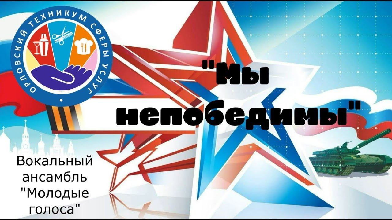 "Мы непобедимы" исп. вокальная группа "Молодые голоса" смотреть онлайн