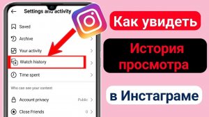 Как посмотреть историю просмотров в Instagram, возможно ли это?