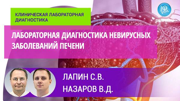 Лабораторная диагностика невирусных заболеваний печени смотреть онлайн