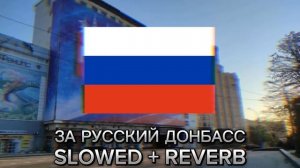 Русский стяг - За русский Донбасс Slowed + reverb