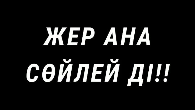 ЖЕР АНА СӨЙЛЕЙ ДІ!! смотреть онлайн
