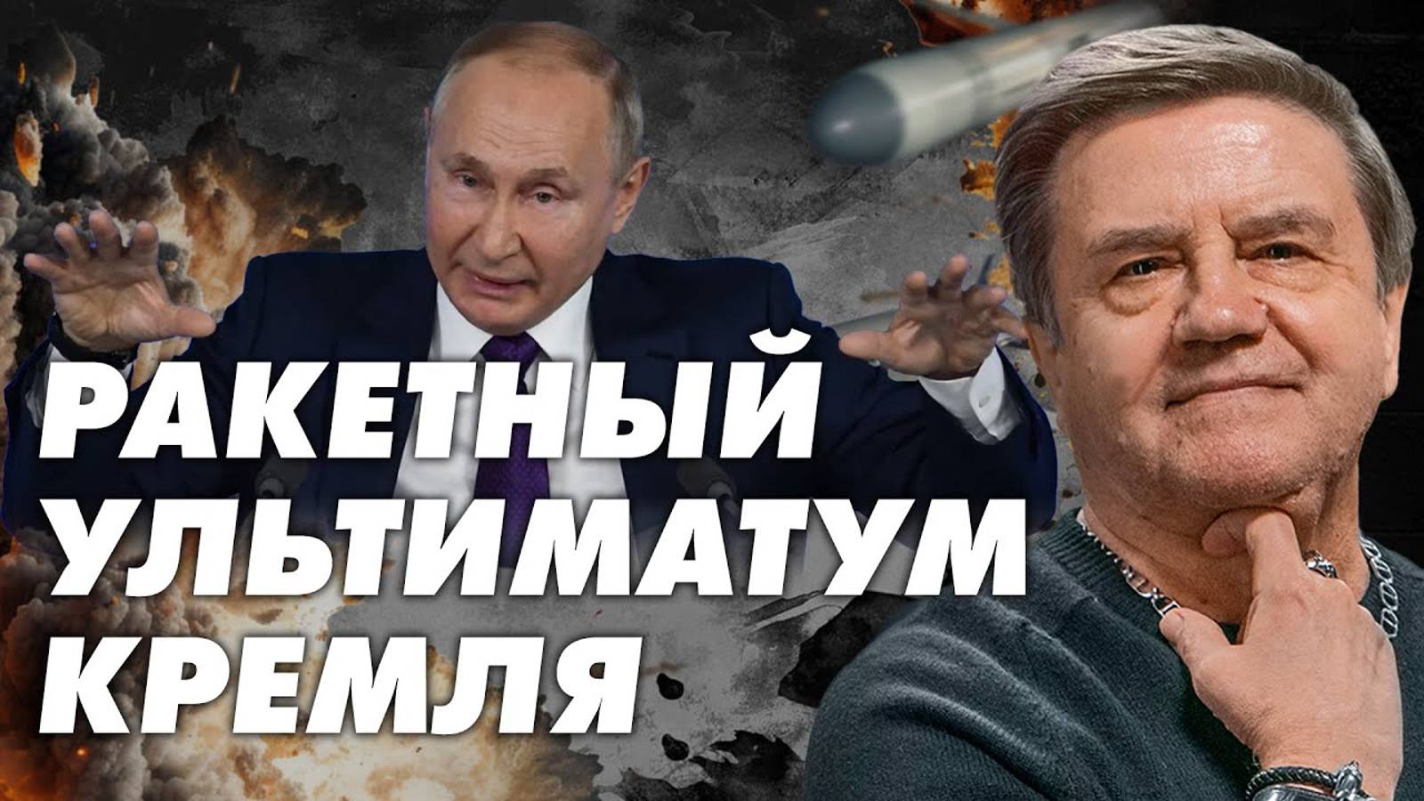 Ракетный кризис 2.0. Карасев Live смотреть онлайн