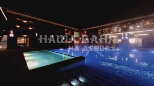 Наша Баня Комплекс №2