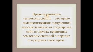 правовой режим охраны и использования земель