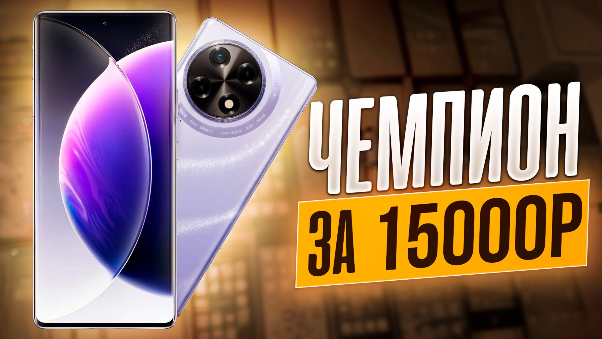 ТОП за свои деньги! Новый TECNO CAMON 30S уделал всех! смотреть онлайн