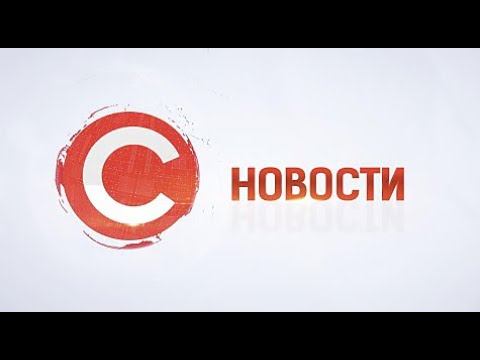 НОВОСТИ от 10 августа 2020