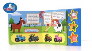 Музыкальная книга «Синий трактор. Дружная ферма», Умка 9785506034414