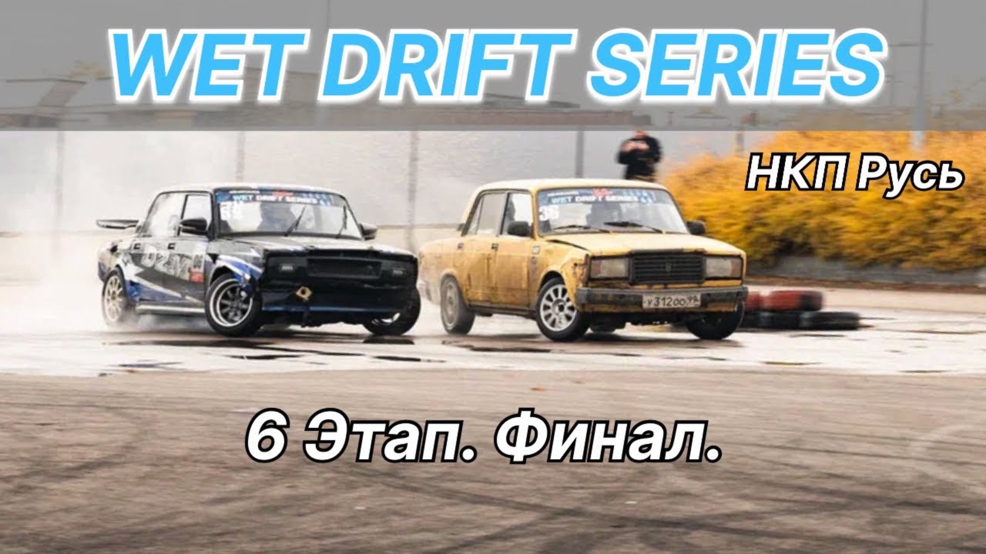 WDS 6 ЭТАП. ФИНАЛ. Мокрые гонки на жигулях.