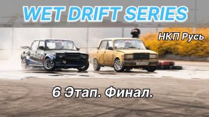 WDS 6 ЭТАП. ФИНАЛ. Мокрые гонки на жигулях.