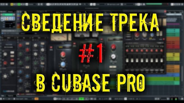 Сведение трека в Cubase Pro (часть 5/1)