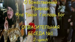 №1  "О Божественной Природе. Кто Такой Бог" //Цикл-2