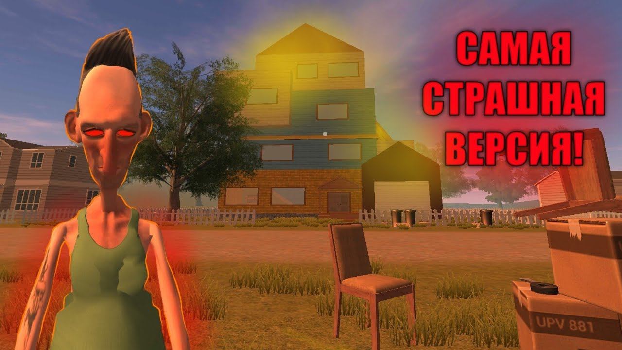 САМАЯ СТРАШНАЯ ВЕРСИЯ ANGRY NEIGHBOR 0.3!