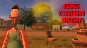 САМАЯ СТРАШНАЯ ВЕРСИЯ ANGRY NEIGHBOR 0.3!
