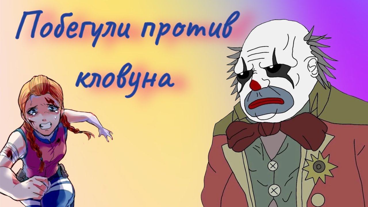 Катка против клоуна | Dead by Daylight | MacMillan смотреть онлайн