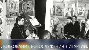 «Толкование Богослужения Литургии» - Тематическая беседа