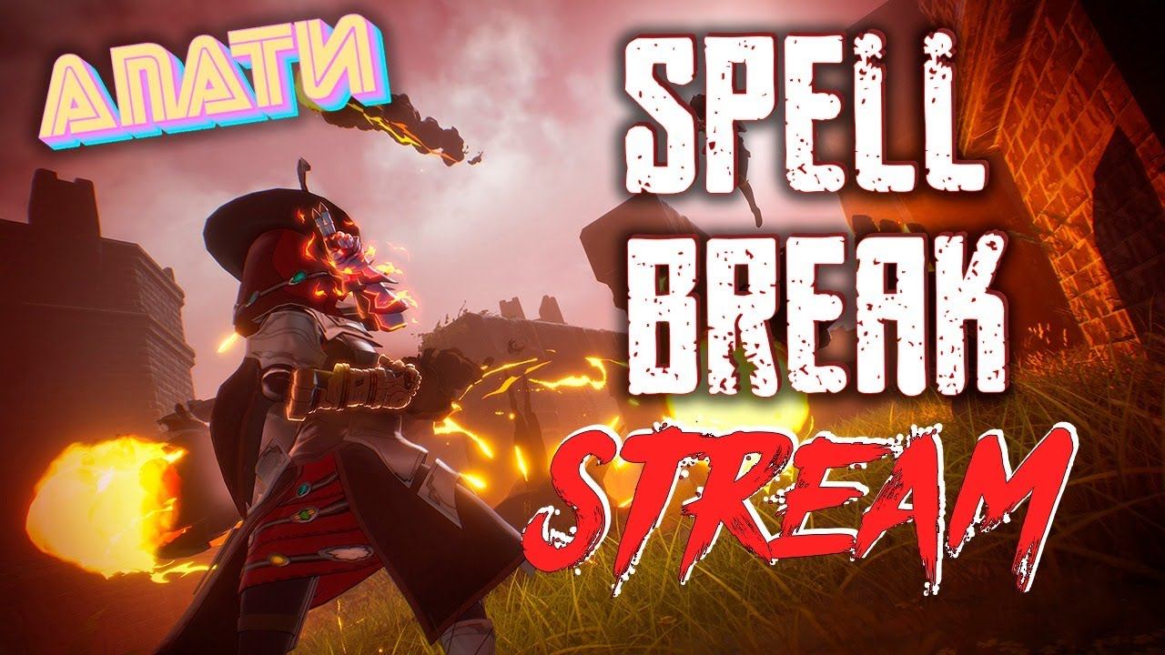 SPELLBREAK. РАЗОМНЕМ ПАЛЬЧИКИ