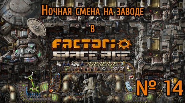 Ночная смена на заводе / Factorio: Space Age