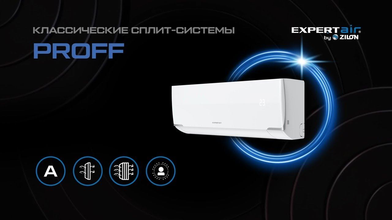 Классический кондиционер PROFF | Сплит-системы PROFF от EXPERTAIR | on/off от EXPERTAIR смотреть онлайн