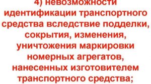 ВАМ ОТКАЖУТ В (ПЕРЕ-) РЕГИСТРАЦИИ АВТО, ЕСЛИ: