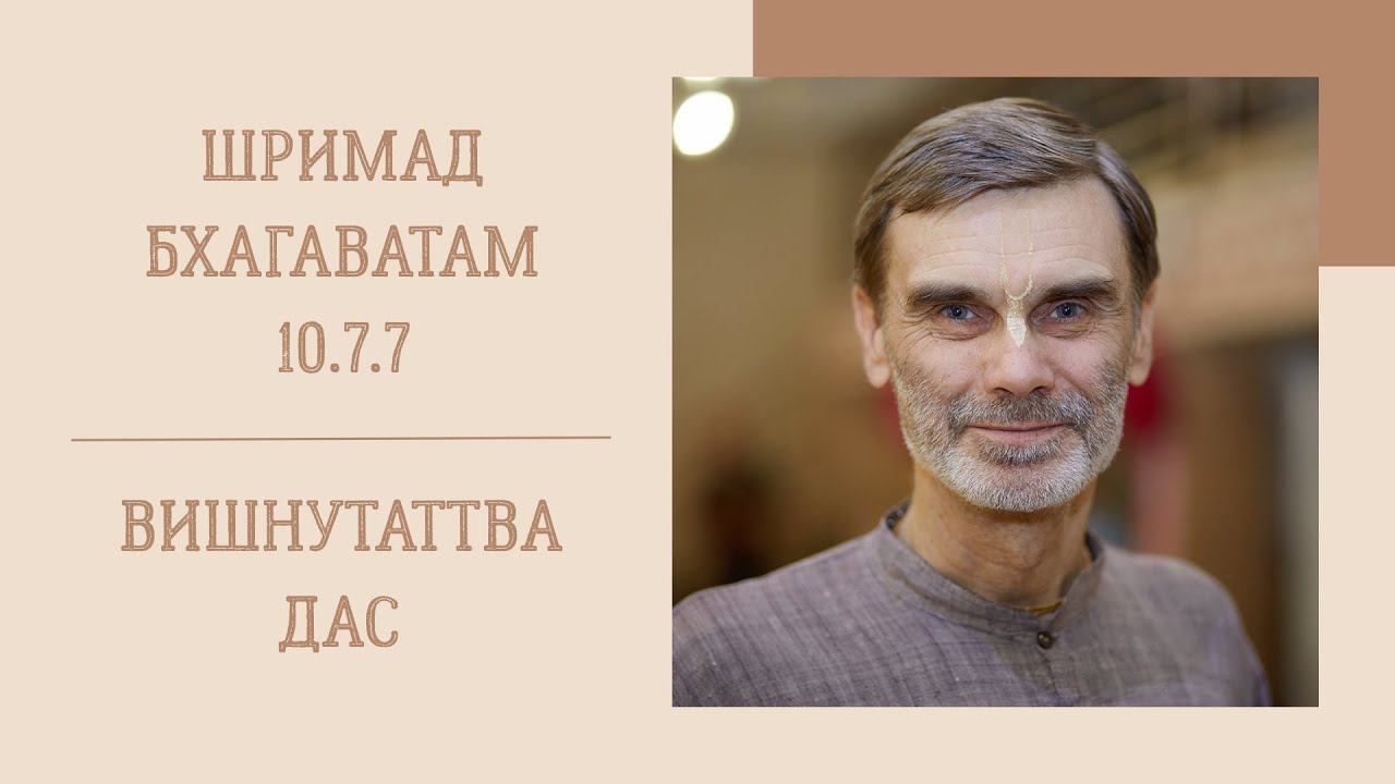 Вишнутаттва дас - 2024-04-30 - ШБ 10.7.7 смотреть онлайн
