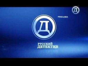 Рекламный блок и анонс, заставки (Русский детектив, 16.01.2020)