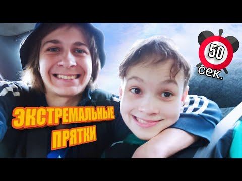 ЭКСТРЕМАЛЬНЫЕ ПРЯТКИ с братом ЧЕЛЛЕНДЖ! смотреть онлайн