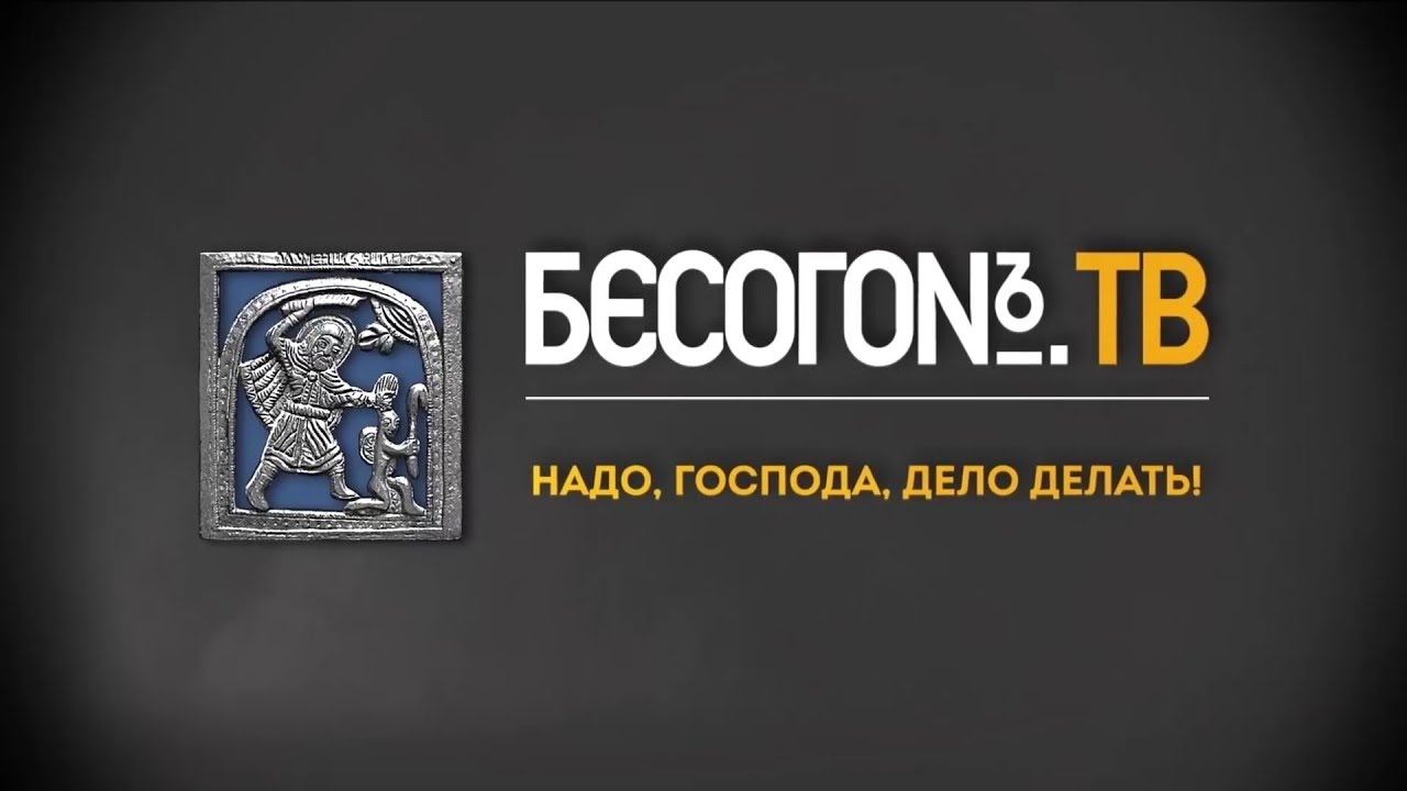 Бесогон ТВ от 1.03.2019 смотреть онлайн